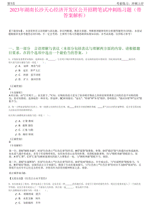 2023年湖南长沙天心经济开发区公开招聘笔试冲刺练习题（带答案解析）.pdf