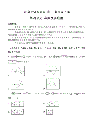 （大师珍藏）高三文科数学一轮单元卷：第四单元-导数及其应用-B卷(解析版).doc