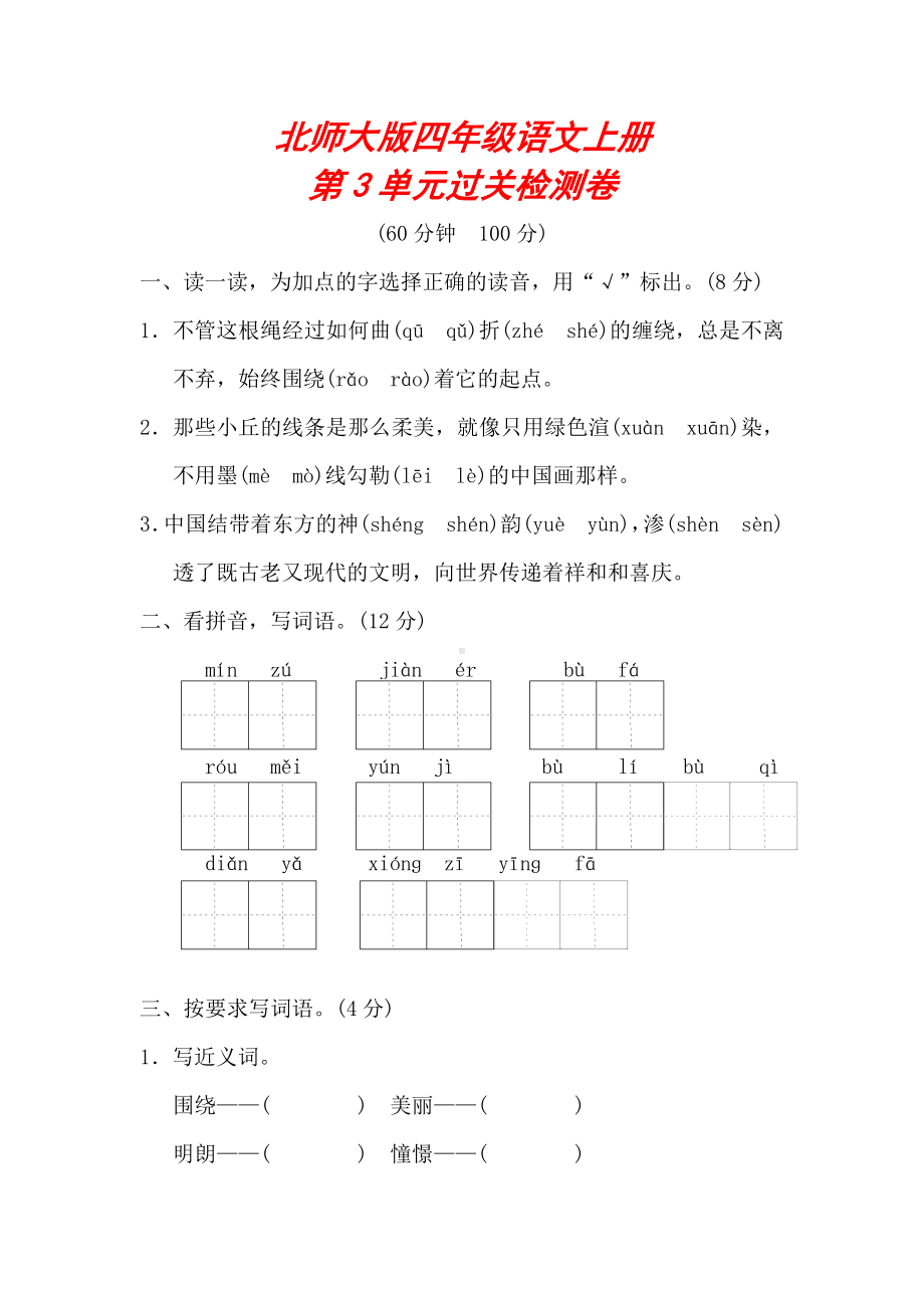 （北师大版）四年级语文上册《第三单元测试卷》(附答案).doc_第1页