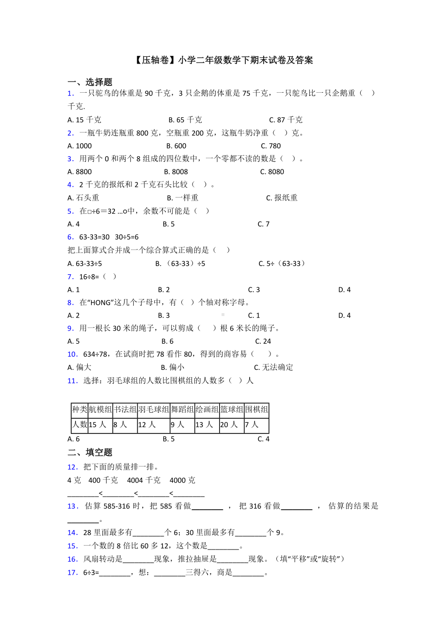 （压轴卷）小学二年级数学下期末试卷及答案.doc_第1页