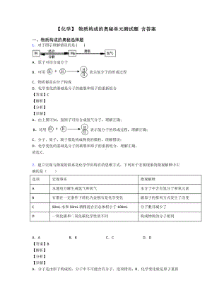 （化学）-物质构成的奥秘单元测试题-含答案.doc