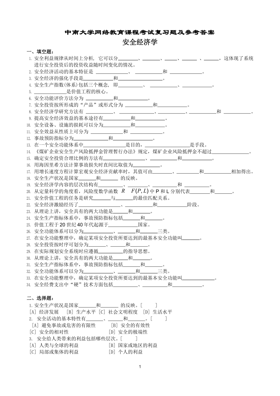 安全经济学复习题及参考答案.docx_第1页