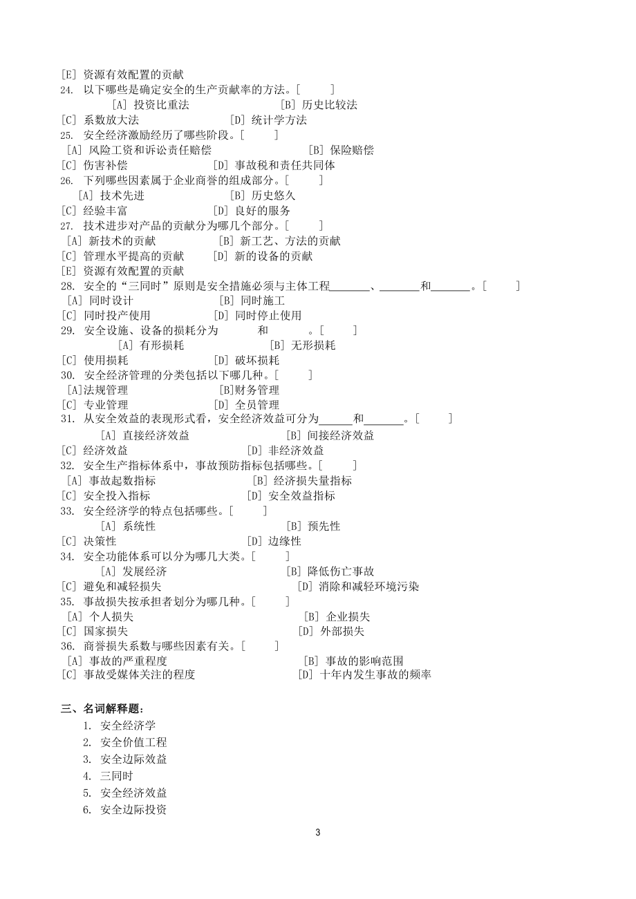 安全经济学复习题及参考答案.docx_第3页