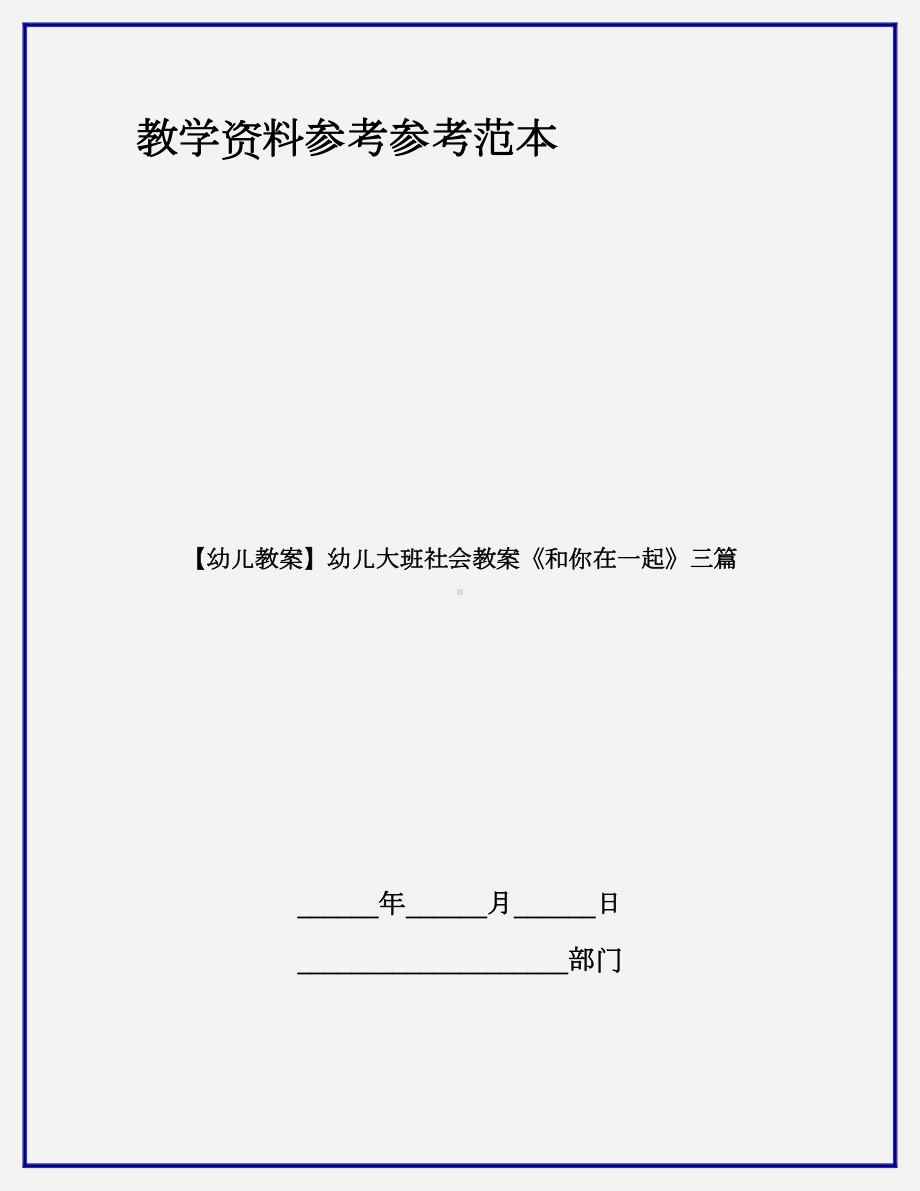 （幼儿教案）幼儿大班社会教案《和你在一起》三篇.doc_第1页