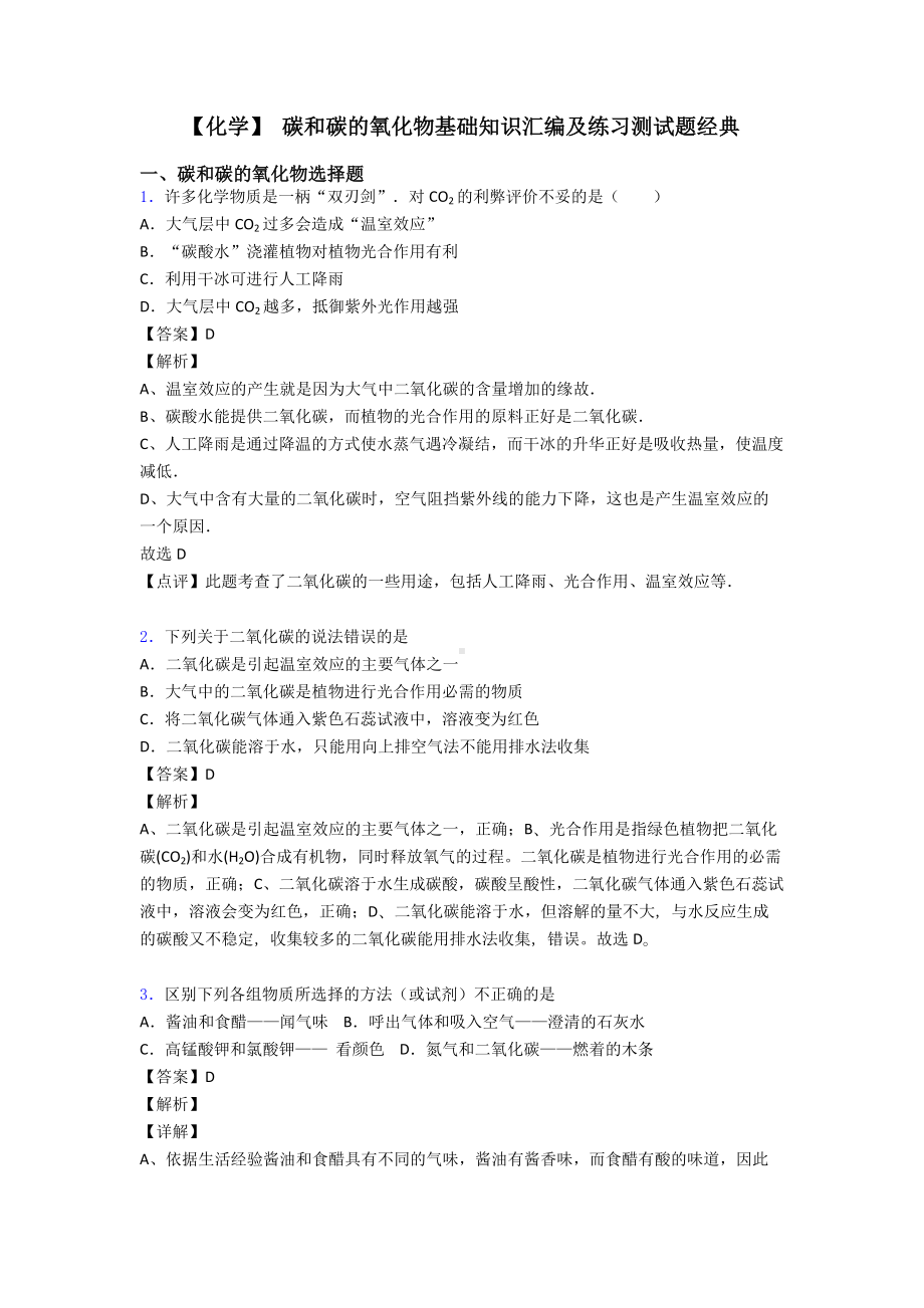 （化学）-碳和碳的氧化物基础知识汇编及练习测试题经典.doc_第1页