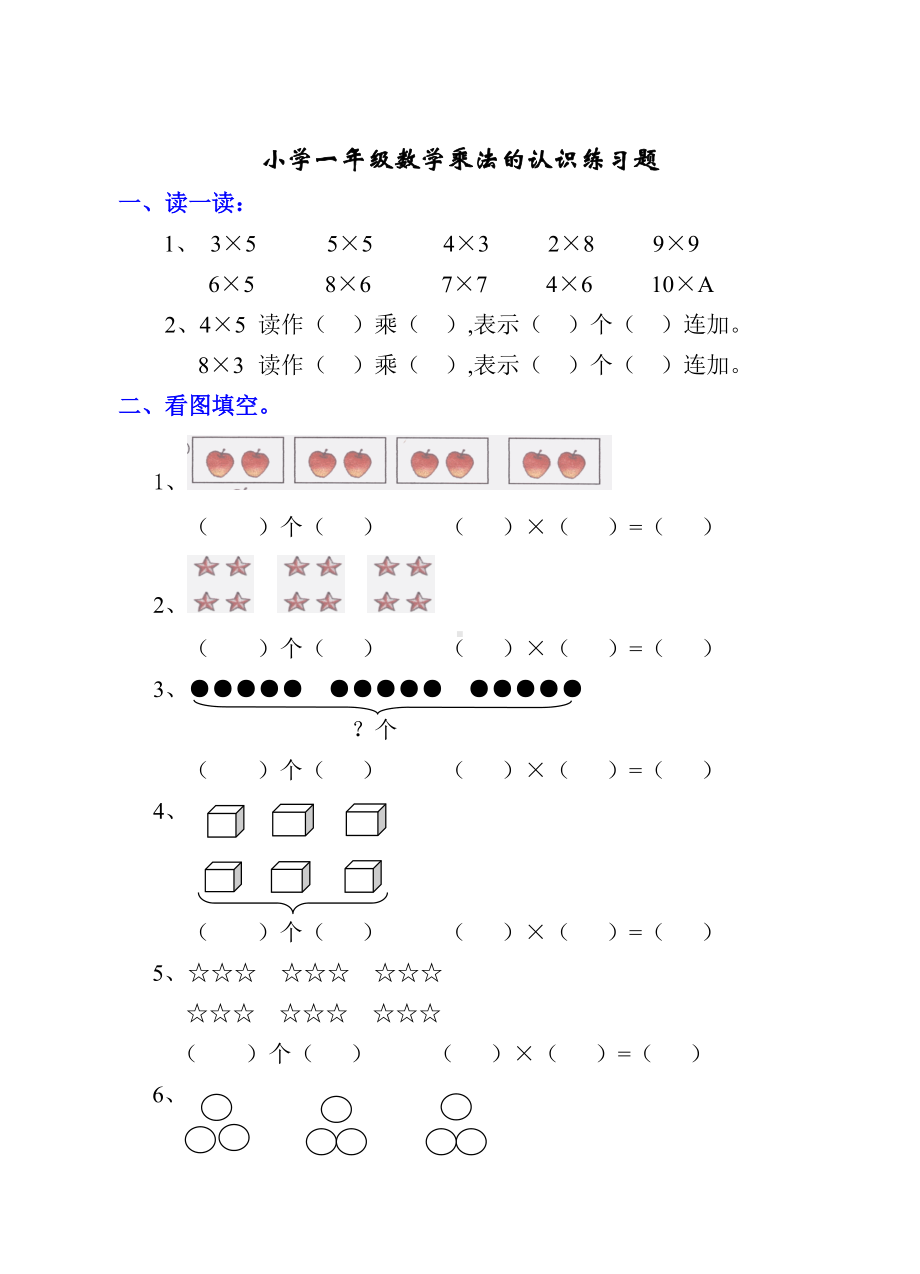 （小学数学）小学一年级数学乘法的认识练习题(暑期练习).doc_第1页