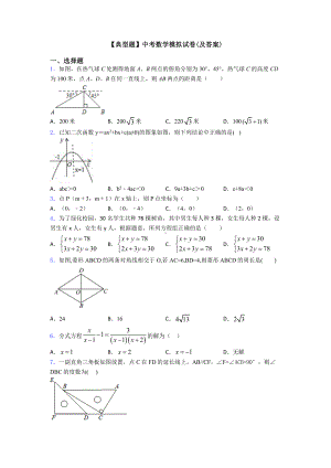 （典型题）中考数学模拟试卷(及答案).doc