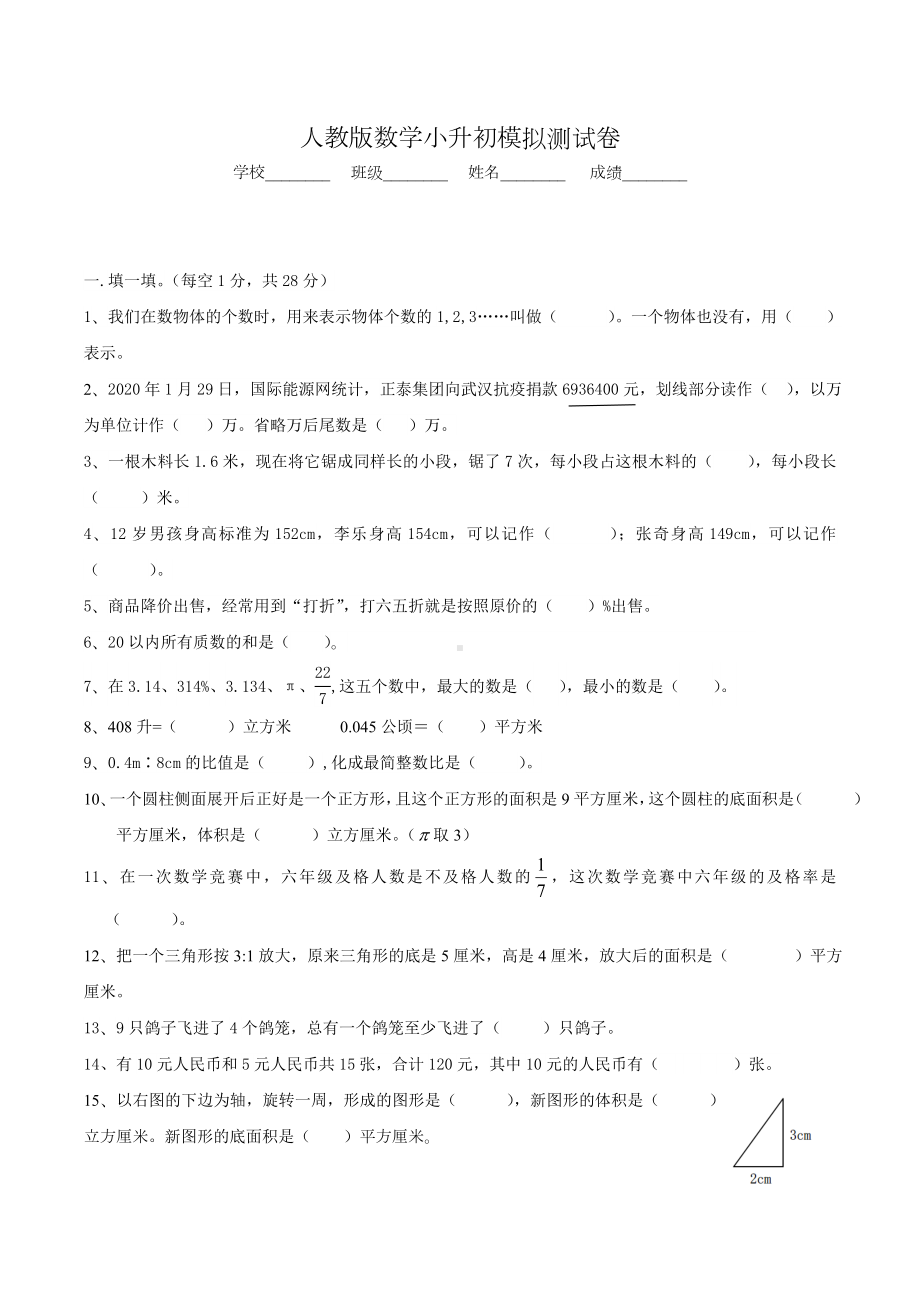 （人教版）六年级数学小升初试题含答案解析.doc_第1页