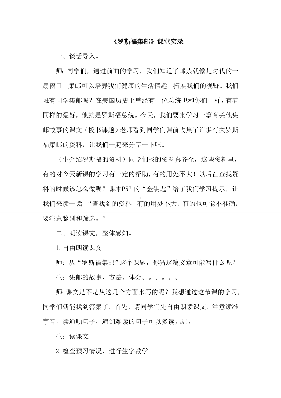 （北师大版）四年级语文上册《罗斯福集邮(课堂实录)》.doc_第1页