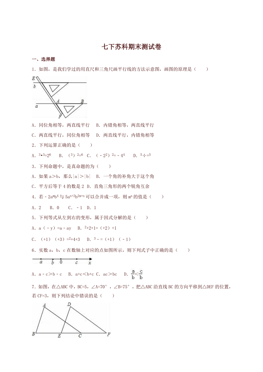 苏科版七年级数学下册全册综合测试题含答案解析.doc_第1页