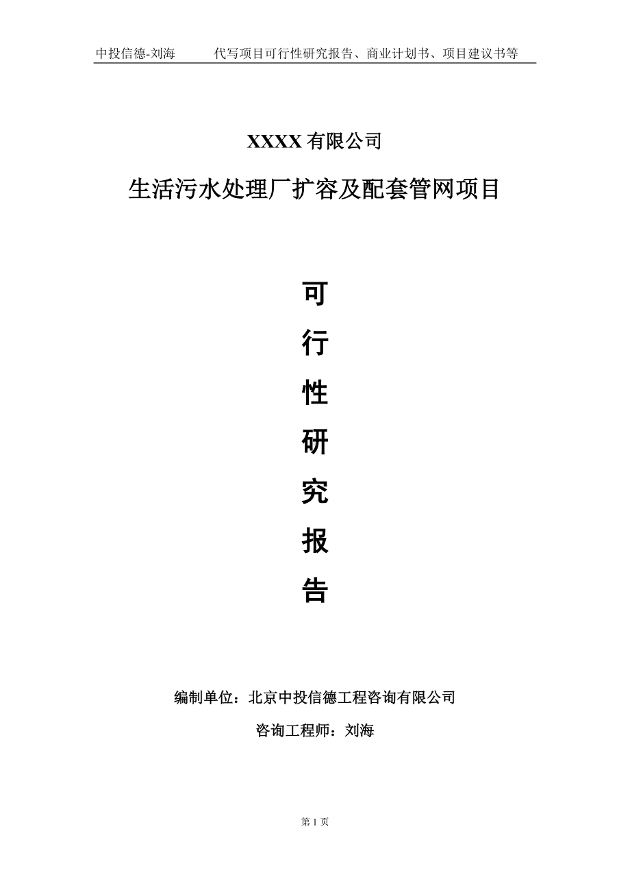 生活污水处理厂扩容及配套管网项目可行性研究报告写作模板-立项备案.doc_第1页