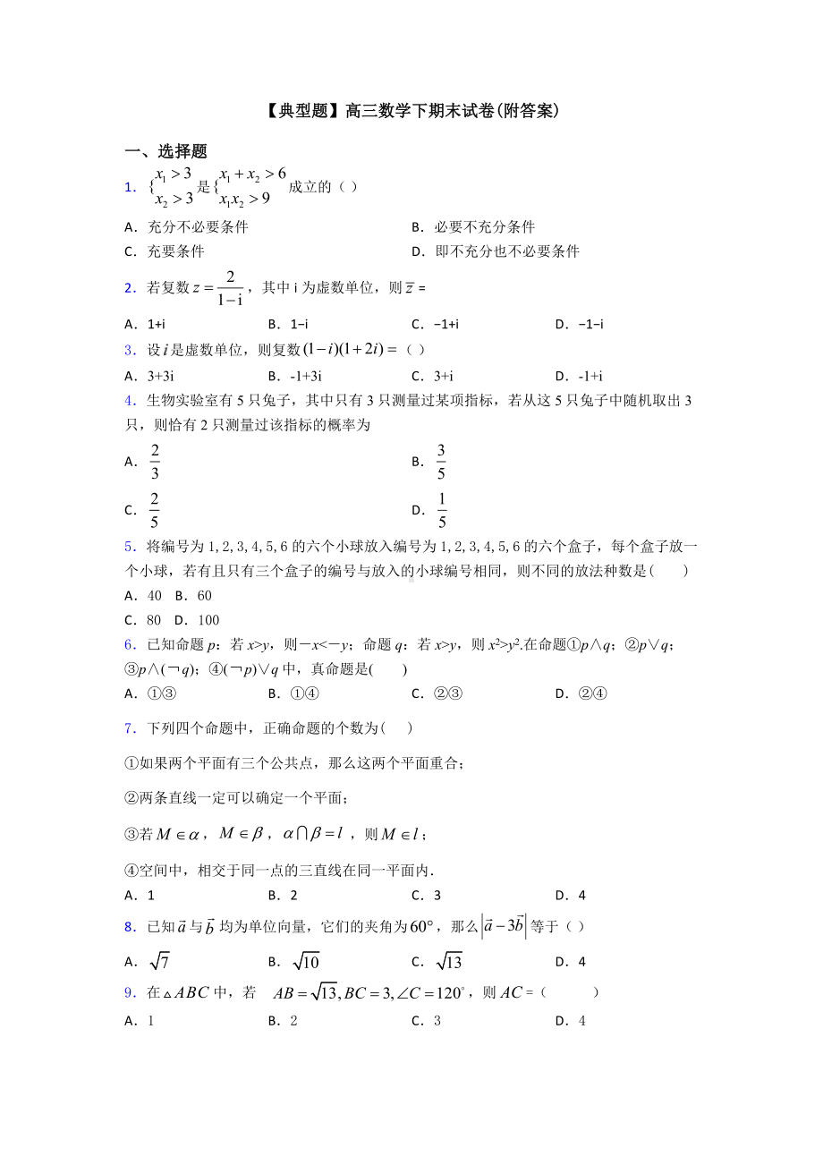 （典型题）高三数学下期末试卷(附答案).doc_第1页