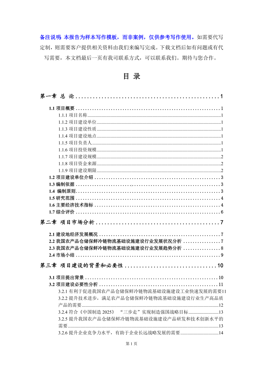 农产品仓储保鲜冷链物流基础设施建设项目可行性研究报告写作模板立项备案文件.doc_第2页