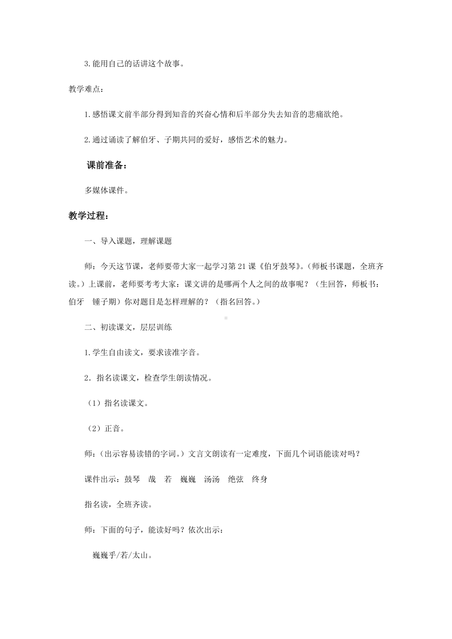 （教学设计课题）《伯牙鼓琴》(语文人教五四学制六上).doc_第2页