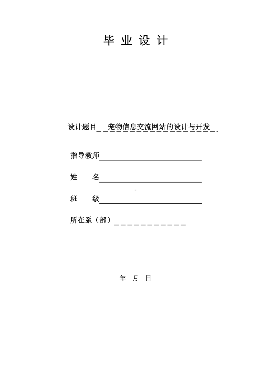 毕业设计宠物信息交流网站的设计与开发.docx_第1页