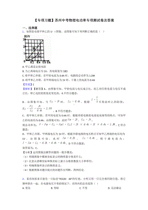 （专项习题）苏州中考物理电功率专项测试卷及答案.doc