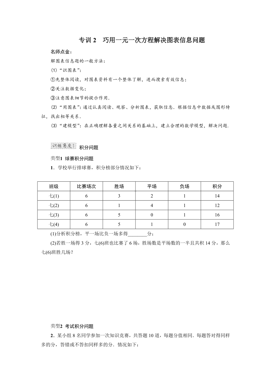 （北师大版）初一数学上册《专训2-巧用一元一次方程解决图表信息问题》.doc_第1页