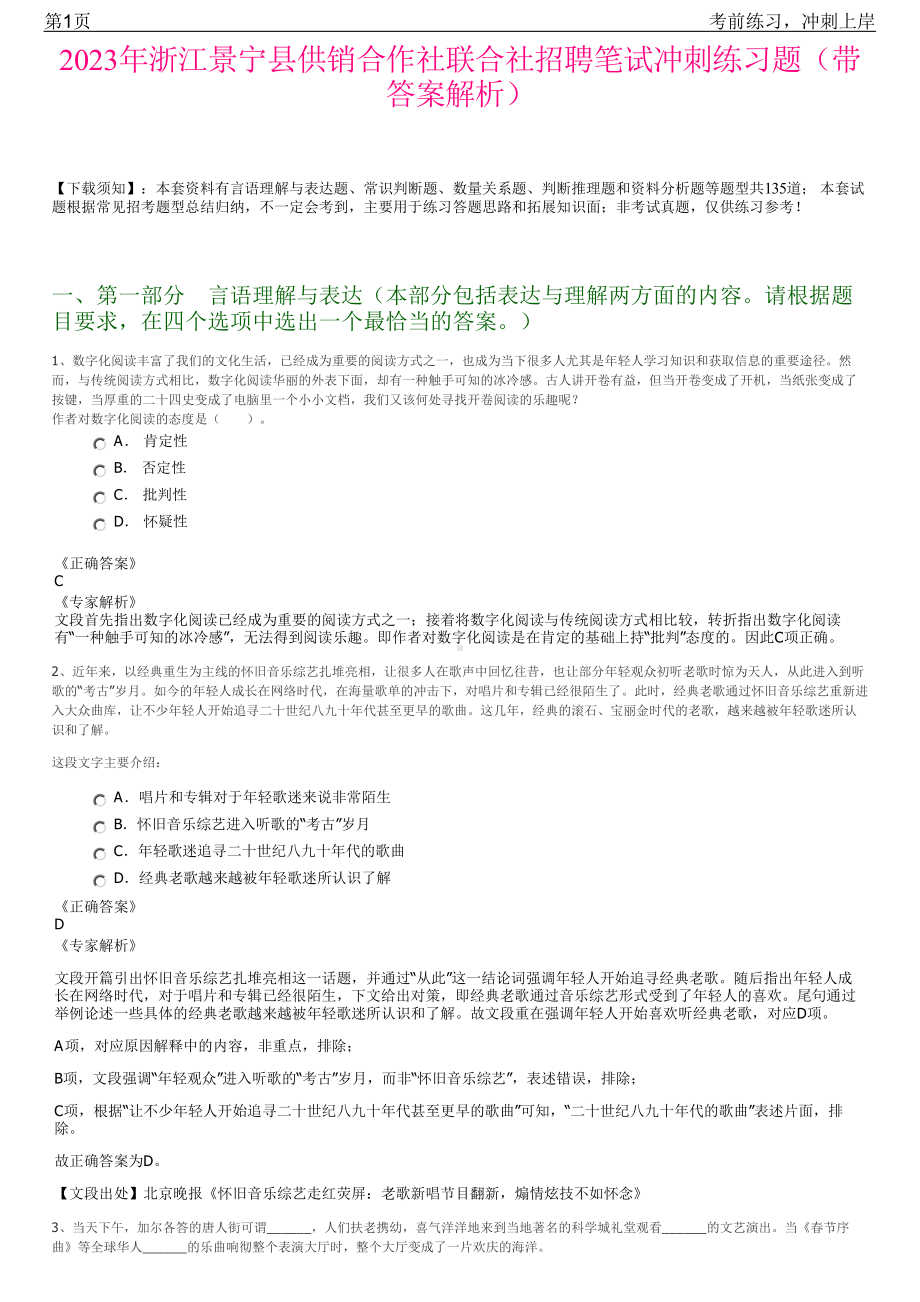 2023年浙江景宁县供销合作社联合社招聘笔试冲刺练习题（带答案解析）.pdf_第1页