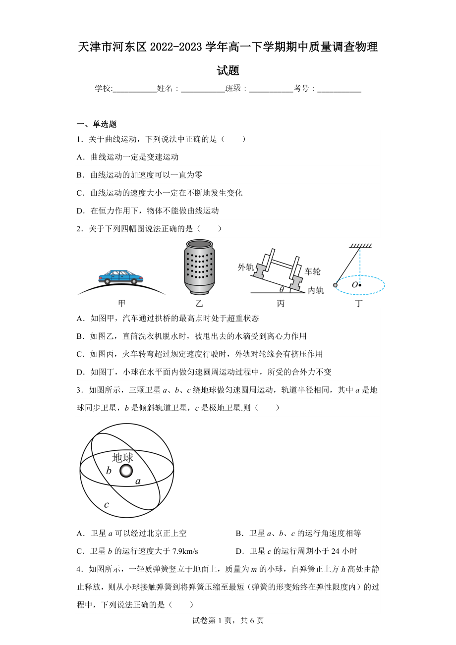 天津市河东区2022-2023学年高一下学期期中质量调查物理试题.docx_第1页