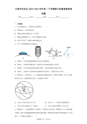 天津市河东区2022-2023学年高一下学期期中质量调查物理试题.docx