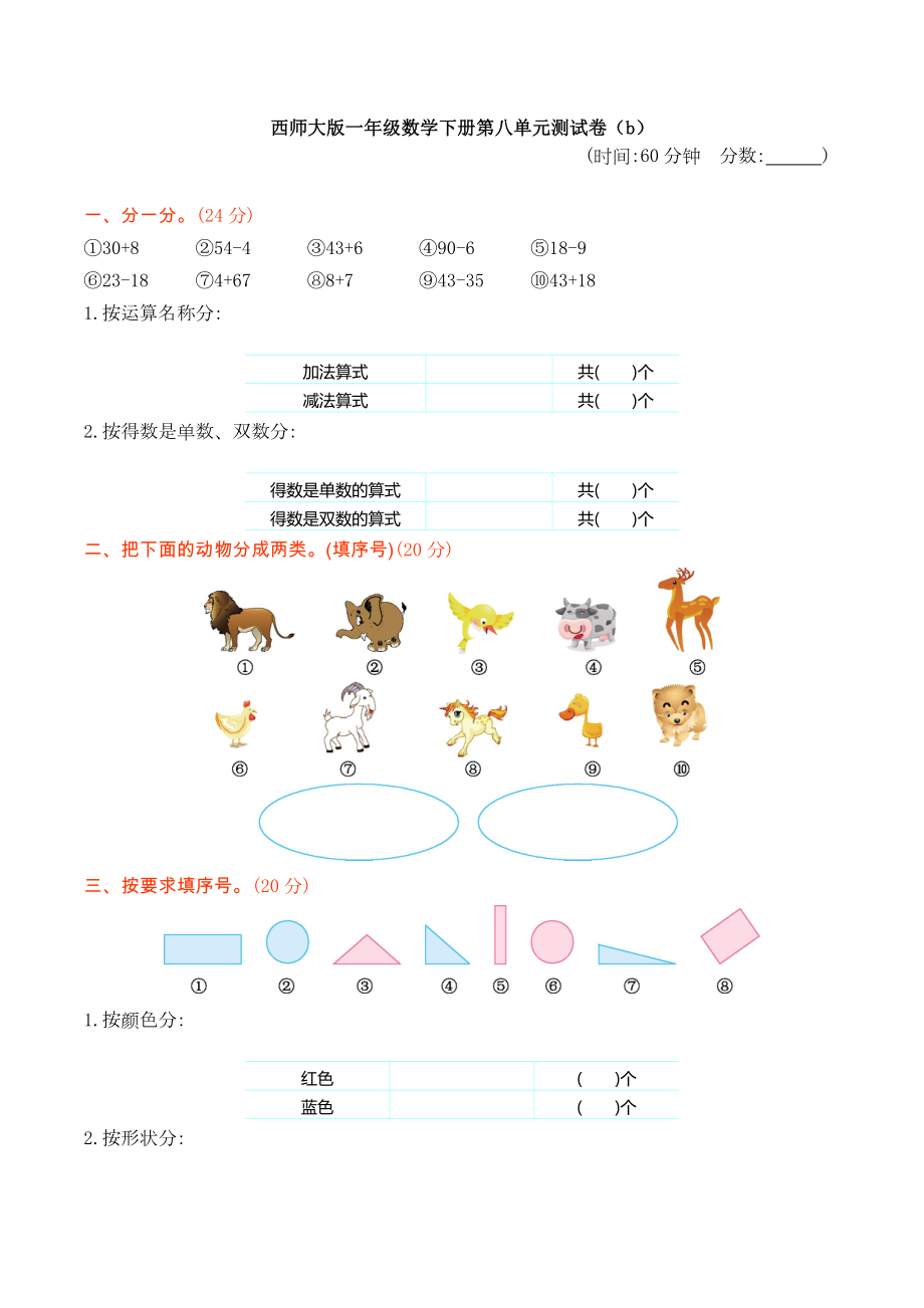 （数学）西师大版一年级数学下册第八单元测试卷(b).docx_第1页