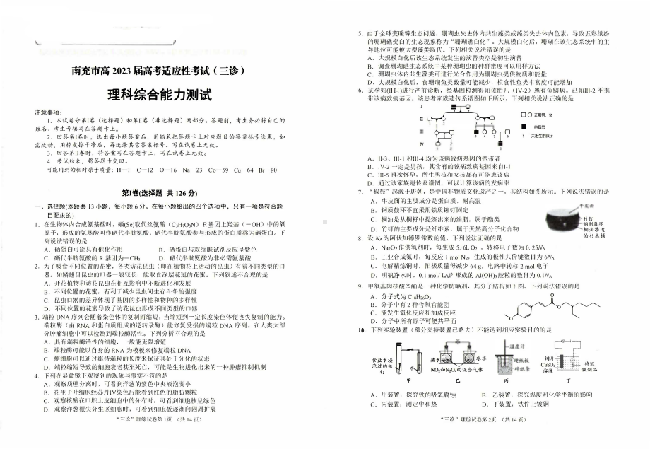 四川省南充市2023届高三下学期三诊理科综合试卷+答案.pdf_第1页