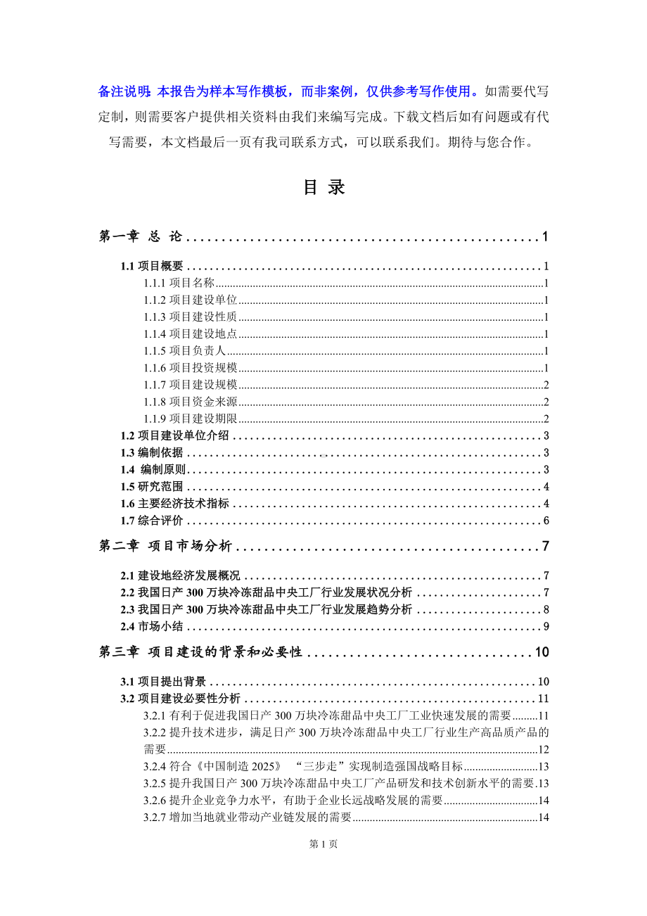 日产300万块冷冻甜品中央工厂项目可行性研究报告写作模板立项备案文件.doc_第2页