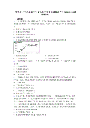 （常考题）中考九年级历史上第七单元工业革命和国际共产主义运动的兴起试题附答案.doc