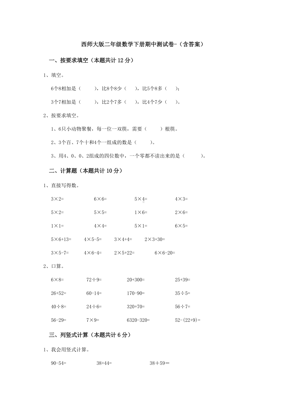 （数学）西师大版二年级数学下册期中测试卷-(含答案).doc_第1页