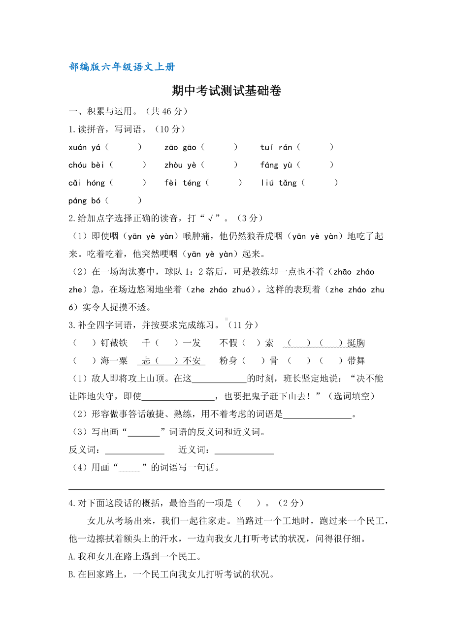 部编版六年级语文上册期中测试基础卷(含答案).docx_第1页