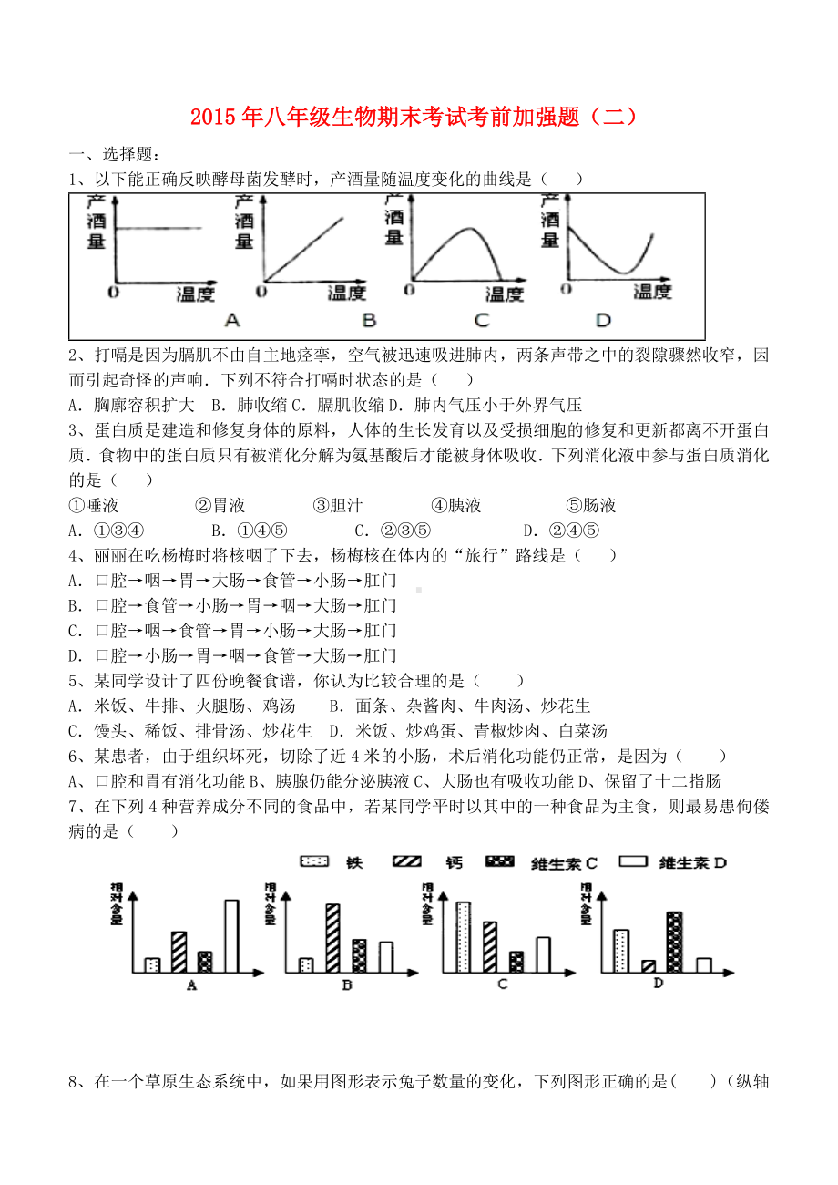 （小初高学习）八年级生物下学期期末复习试题(无答案).doc_第1页