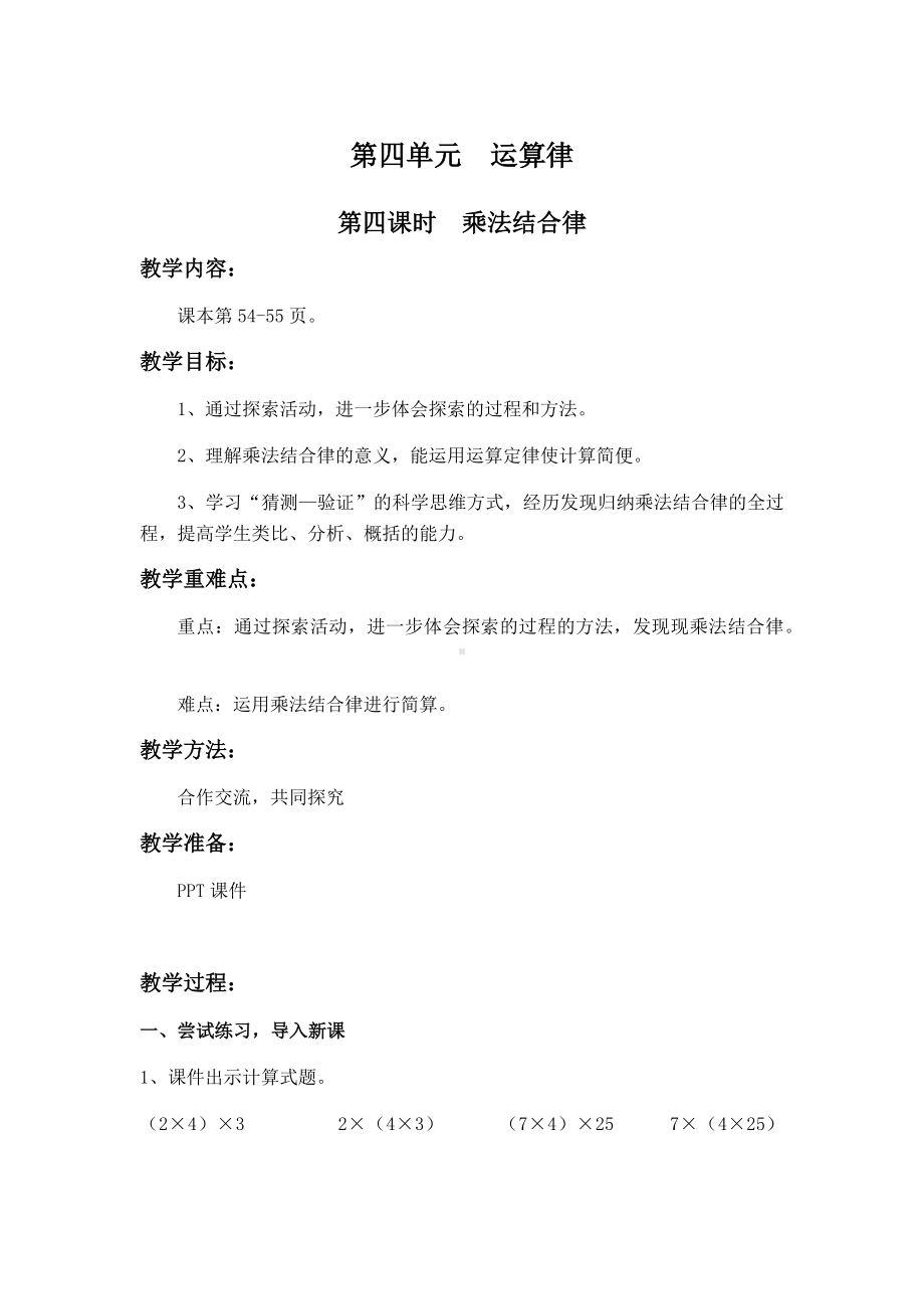 （北师版四年级数学上册教案）第四单元第4课时.docx_第1页