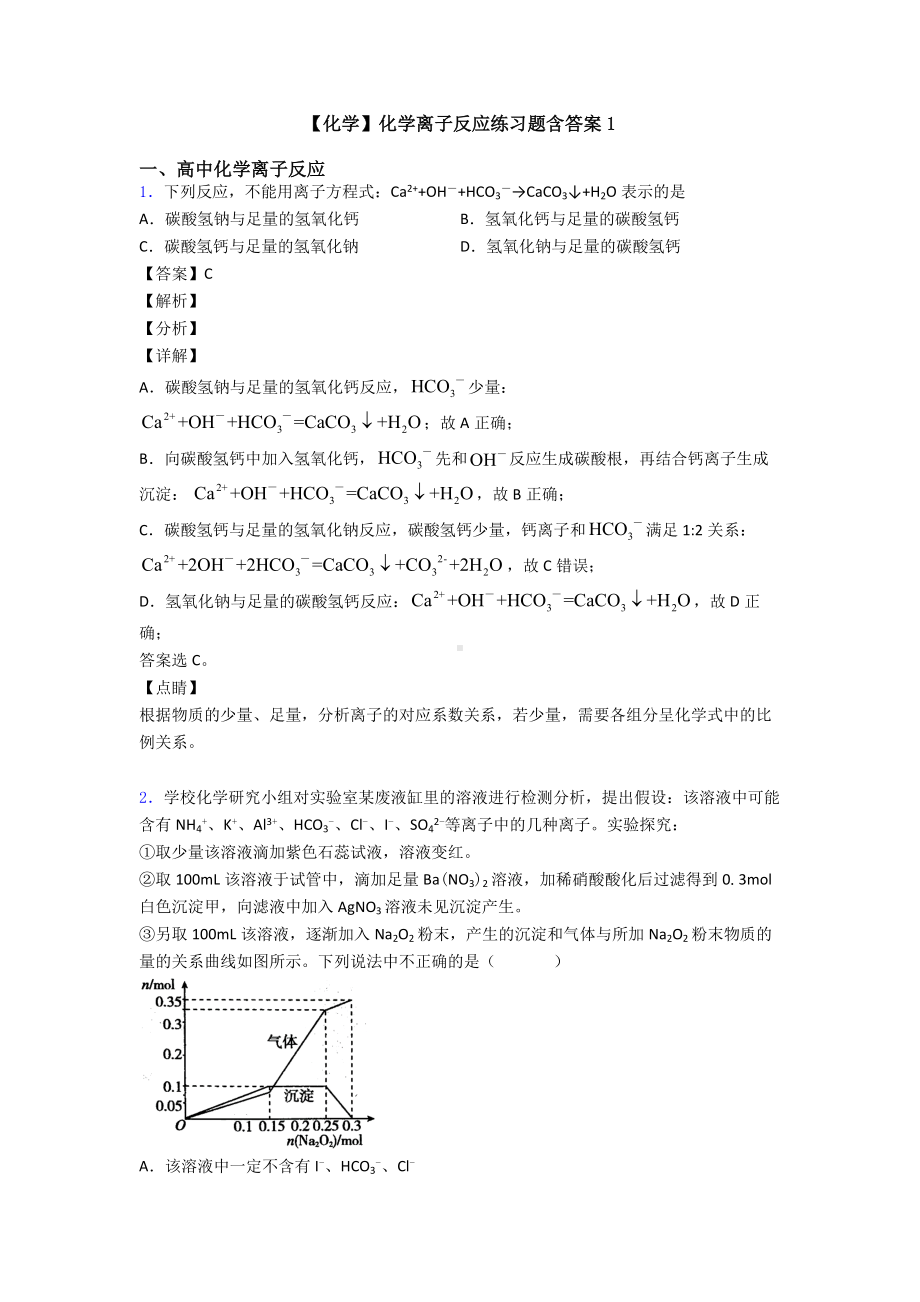 （化学）化学离子反应练习题含答案1.doc_第1页