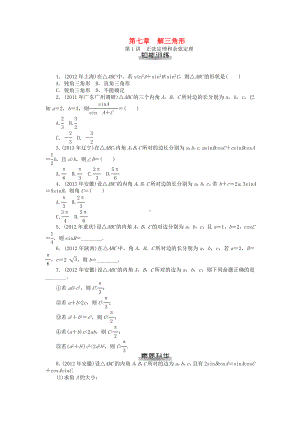 （南方新课堂）高考数学总复习-第七章-解三角形课时检测.doc