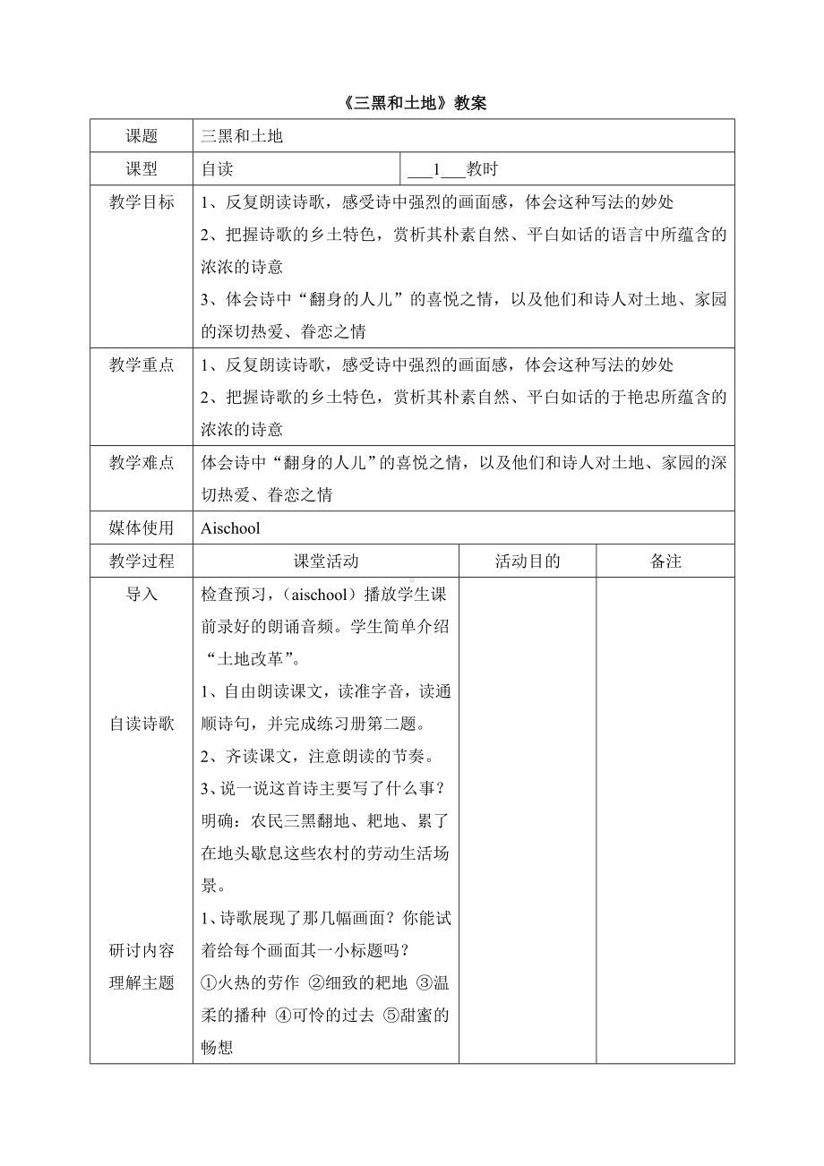 （优选）最新部编版六年级语文上册《三黑和土地》精品教案.doc_第1页