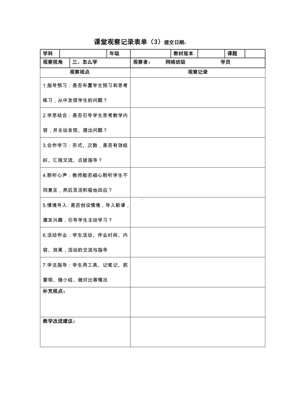 课堂观察记录表3（怎么学）.doc_第1页