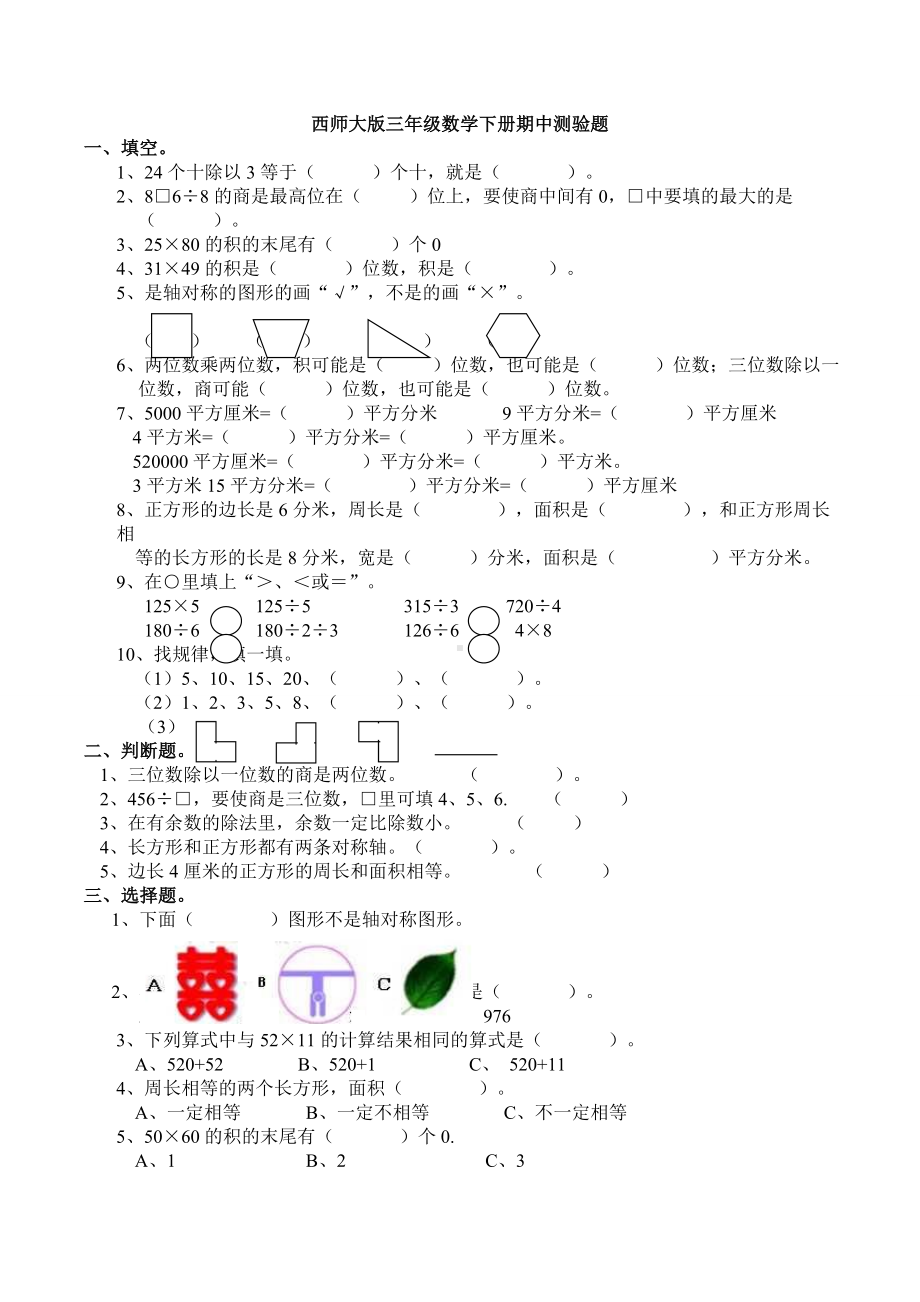 （数学）西师大版三年级数学下册期中测验题.doc_第1页