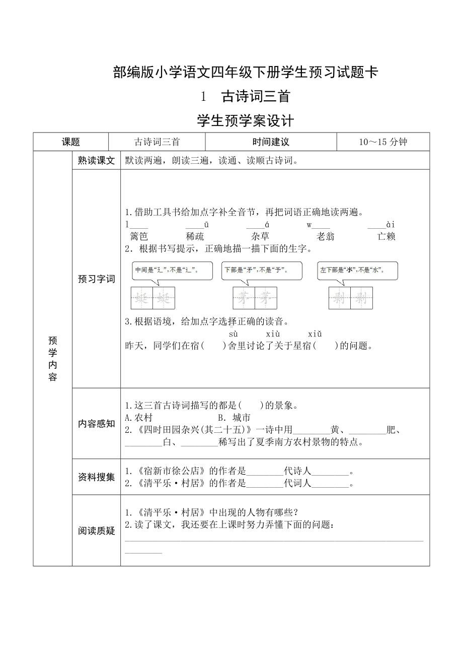 四年级语文下册《课前预习单》.doc_第1页