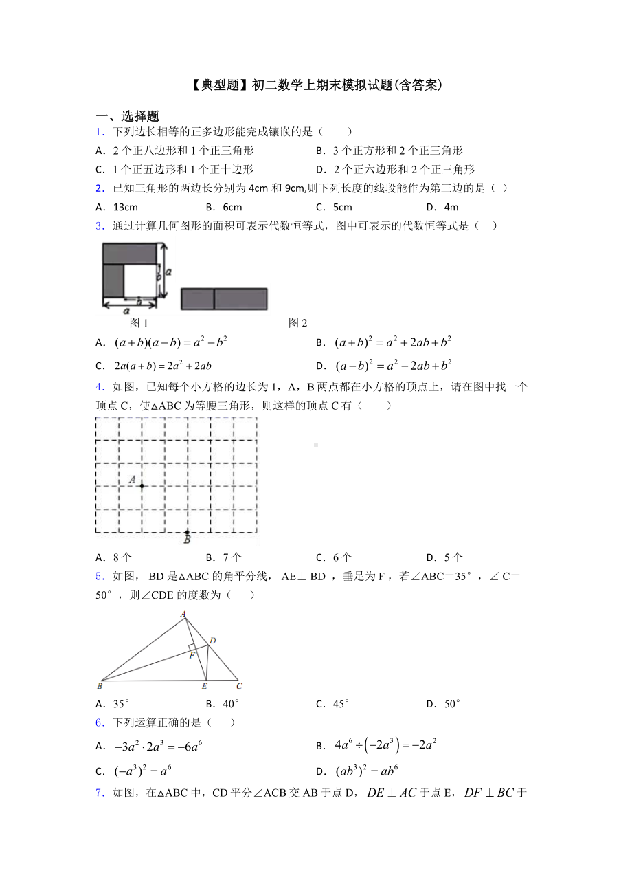 （典型题）初二数学上期末模拟试题(含答案).doc_第1页