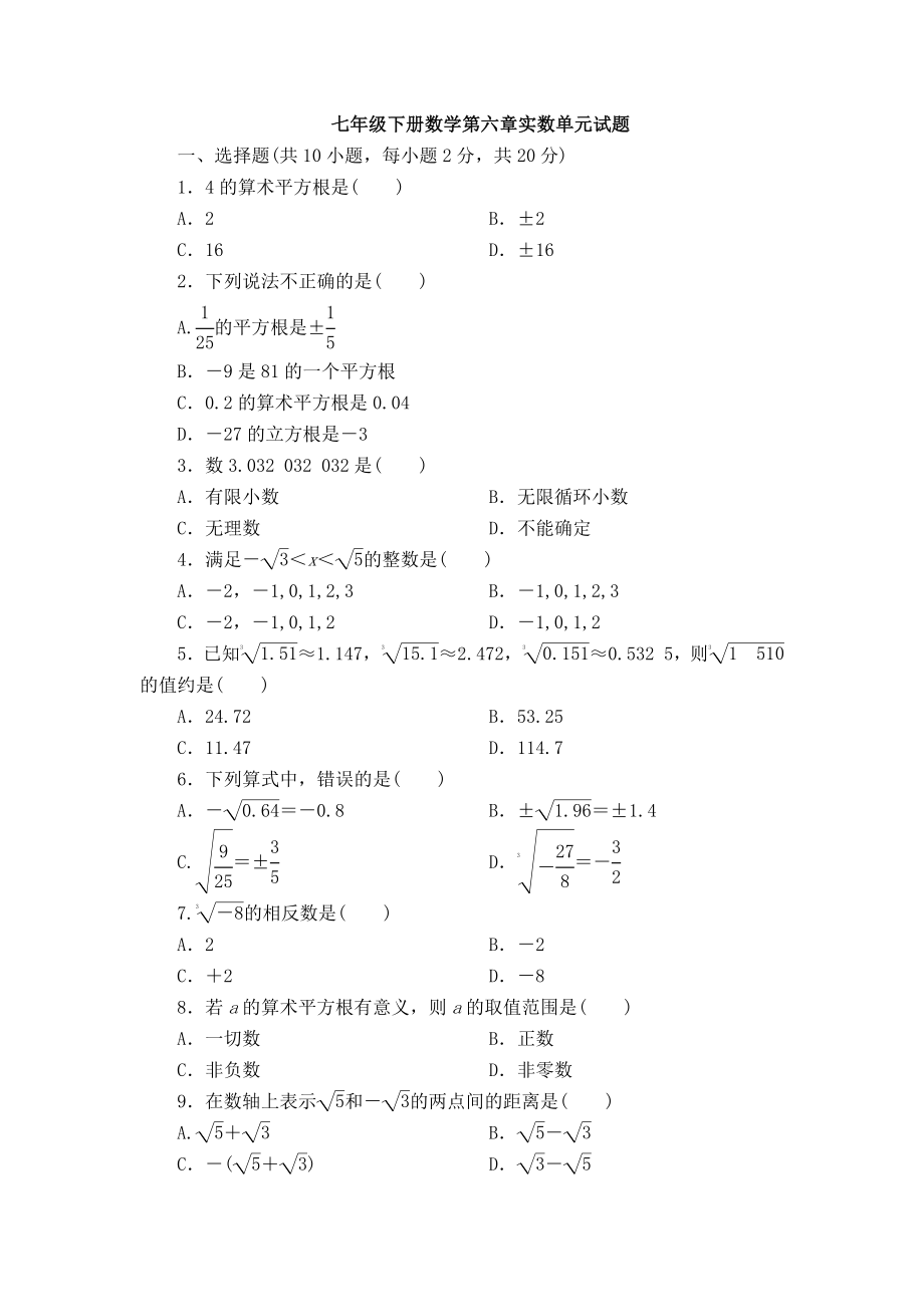 （数学）七年级下册数学第六章实数单元试题.docx_第1页