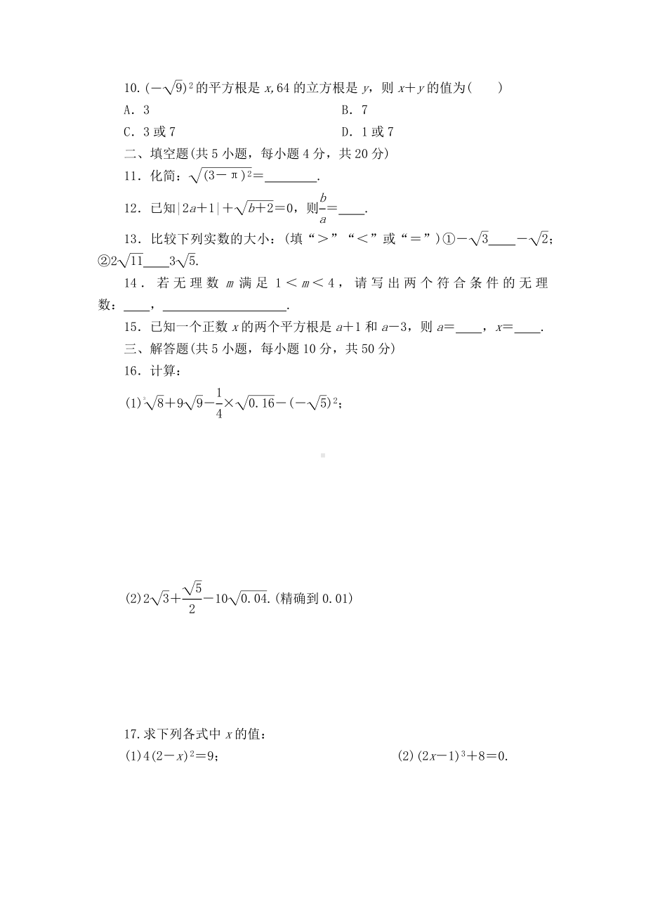 （数学）七年级下册数学第六章实数单元试题.docx_第2页