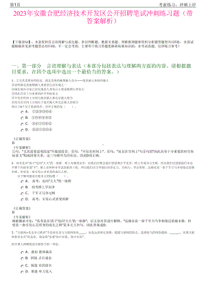 2023年安徽合肥经济技术开发区公开招聘笔试冲刺练习题（带答案解析）.pdf