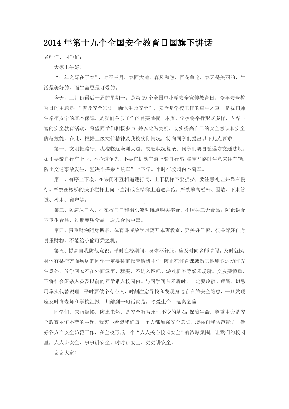 2014年第十九个全国安全教育日国旗下讲话.doc_第1页