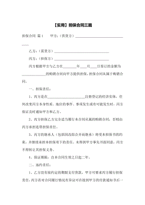 （实用）担保合同三篇.docx