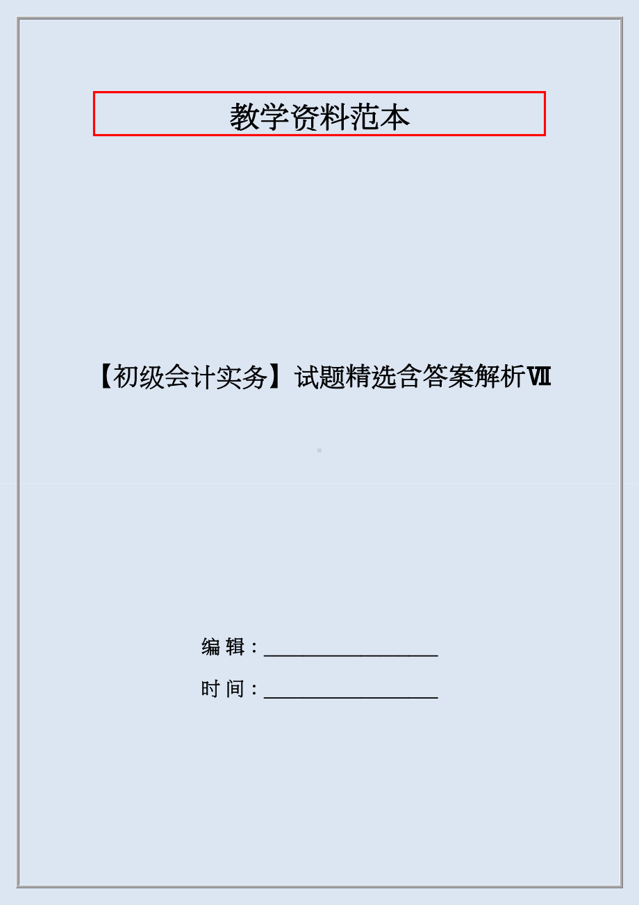 （初级会计实务）试题精选含答案解析Ⅶ.docx_第1页