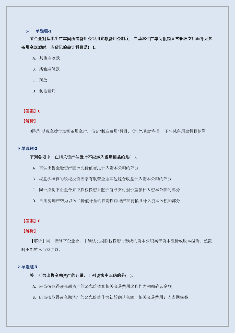 （初级会计实务）试题精选含答案解析Ⅶ.docx_第2页