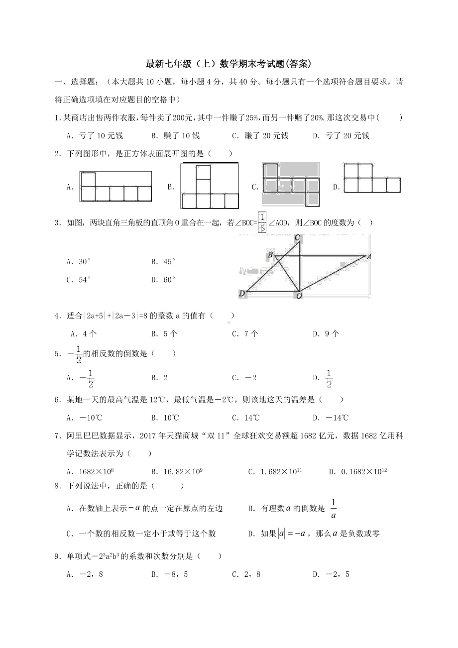 （三套试题）新人教版七年级数学上册期末考试试题及答案.docx_第1页