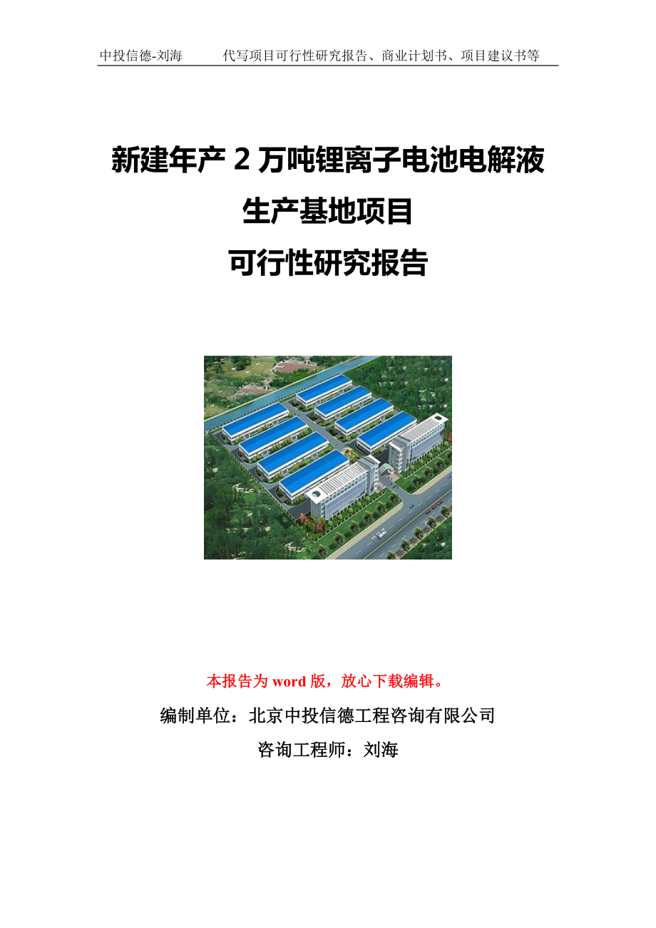 新建年产2万吨锂离子电池电解液生产基地项目可行性研究报告写作模板立项备案文件.doc_第1页