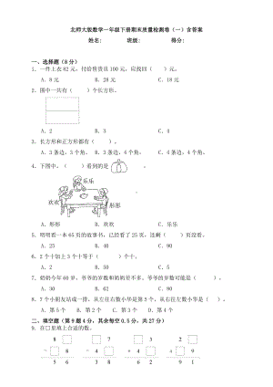 （数学）北师大版数学一年级下册期末质量检测卷(一)含答案.doc