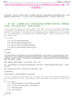 2023年陕西榆林府谷县国有企业公开招聘笔试冲刺练习题（带答案解析）.pdf